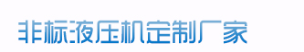 100噸液壓機(jī)、200噸液壓機(jī)、315噸液壓機(jī)、400噸液壓機(jī)、500噸液壓機(jī)、1000噸液壓機(jī)、2000噸液壓機(jī)